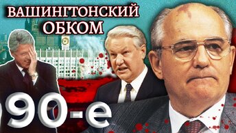 Как Ельцин пришел к власти? Вашингтонский обком. Девяностые (90-е). Центральное телевидение