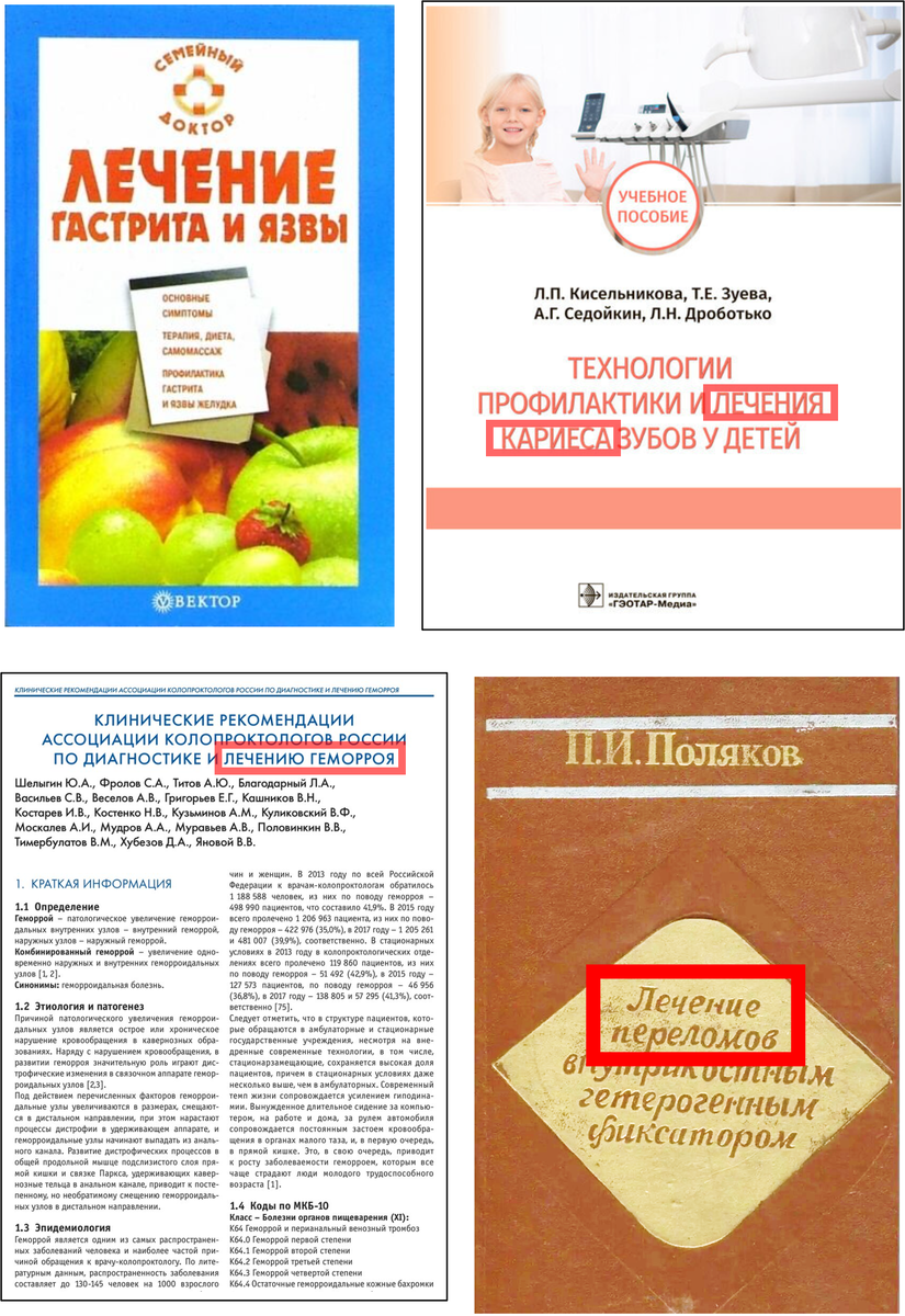 Лечат гастрит, кариес, геморрой и переломы, а вовсе не только пациентов.