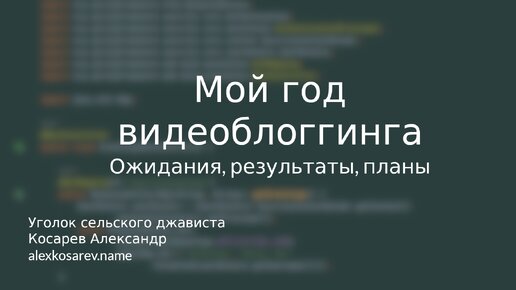 Мой год видеоблоггинга - ожидания, результаты, планы #влог #блог