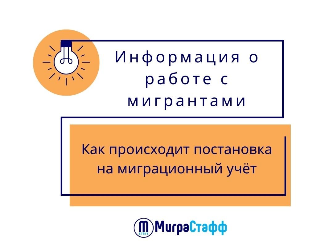 •	Информация о работе с мигрантами