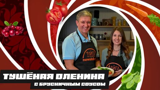 Оленина с ягодой | Вкусный рецепт от спортсмена