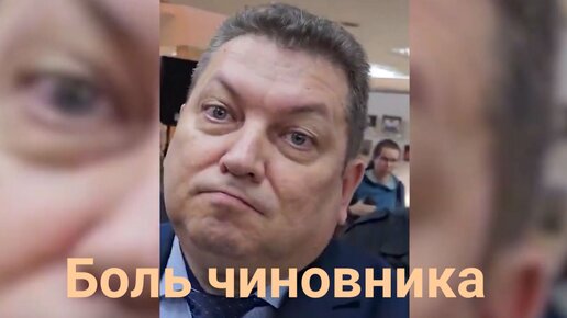 Чиновника всякий может обидеть