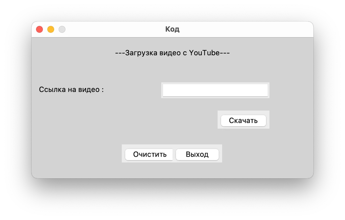 Делаем свой загрузчик видео с Ютуба | Журнал «Код» | Дзен