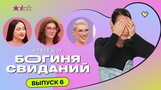 Descargar video: Свидание в купальниках | Богиня свиданий. 6 выпуск