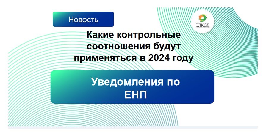 Уведомления по ЕНП: какие контрольные соотношения будут применяться в 2024 году