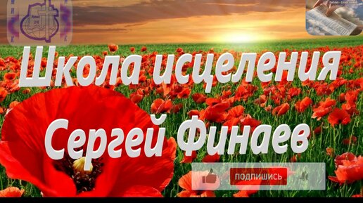 Школа исцеления. (Тема проповеди Превыше. Сергей Финаев.) 7.12.2023г Церковь Иисуса Христа г.Минск