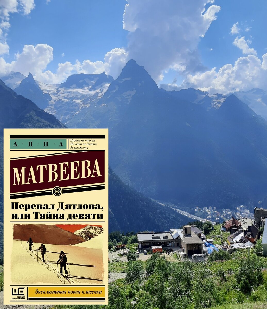 Впечатления от книги Анны Матвеевой «Перевал Дятлова, или Тайна девяти ...