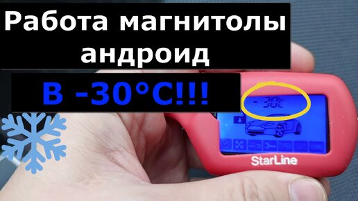 Работа магнитолы андроид зимой в минус 30.