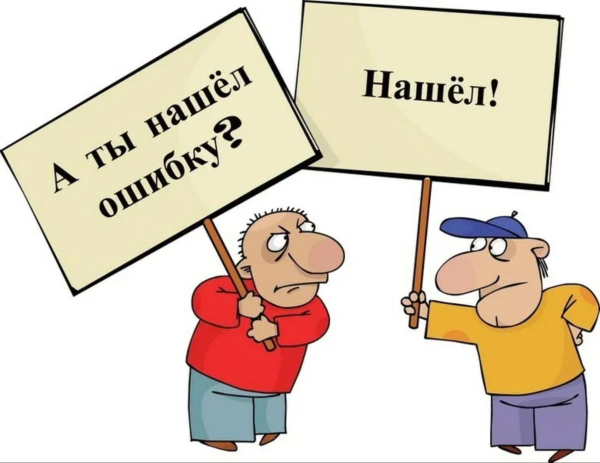 Работа более труднее найти ошибку. Ошибки. Ошибка картинка. Исправить ошибки. Исправление ошибок картинка.