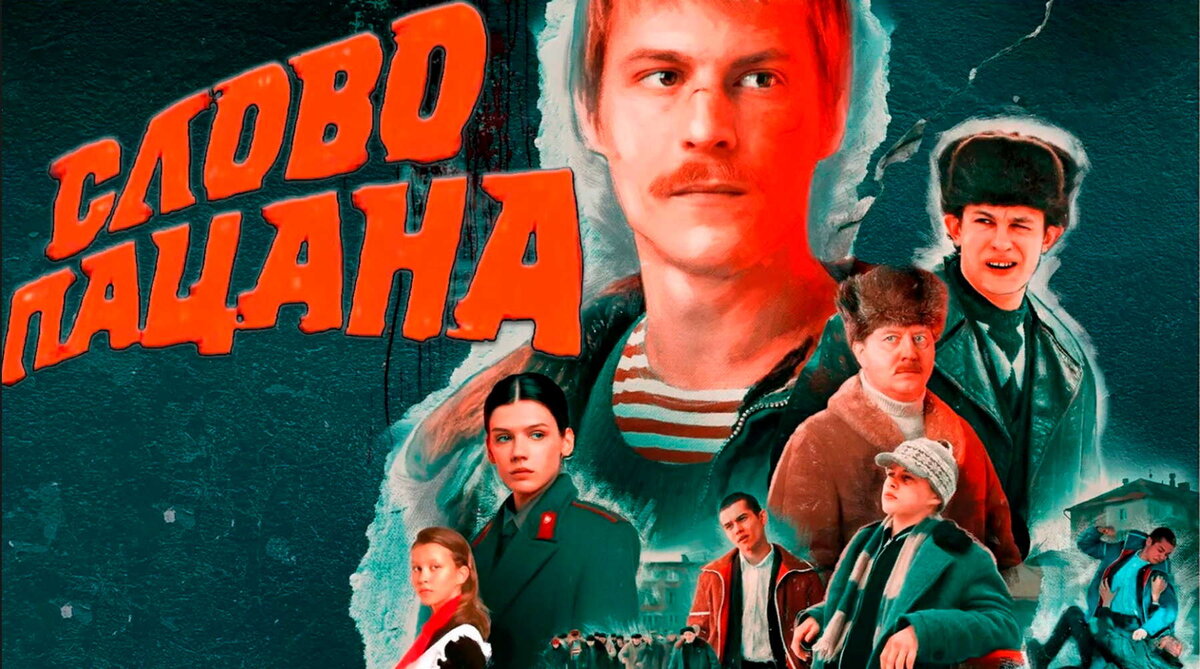 На кого из персонажей сериала «Слово пацана» вы похожи по типу личности?  Тест. | Классификатор людей | Дзен