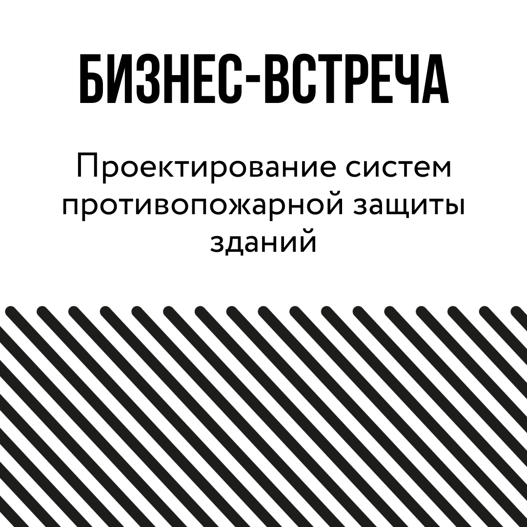 Проектирование систем противопожарной защиты зданий