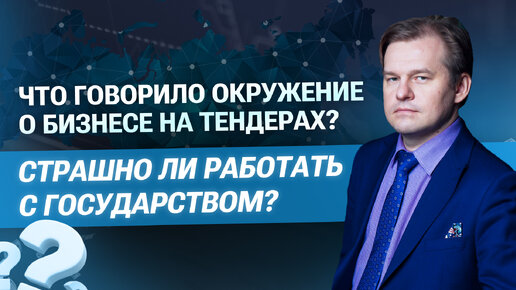 Что говорило окружение о бизнесе на тендерах? Страшно ли работать с государством? #бизнесснуля