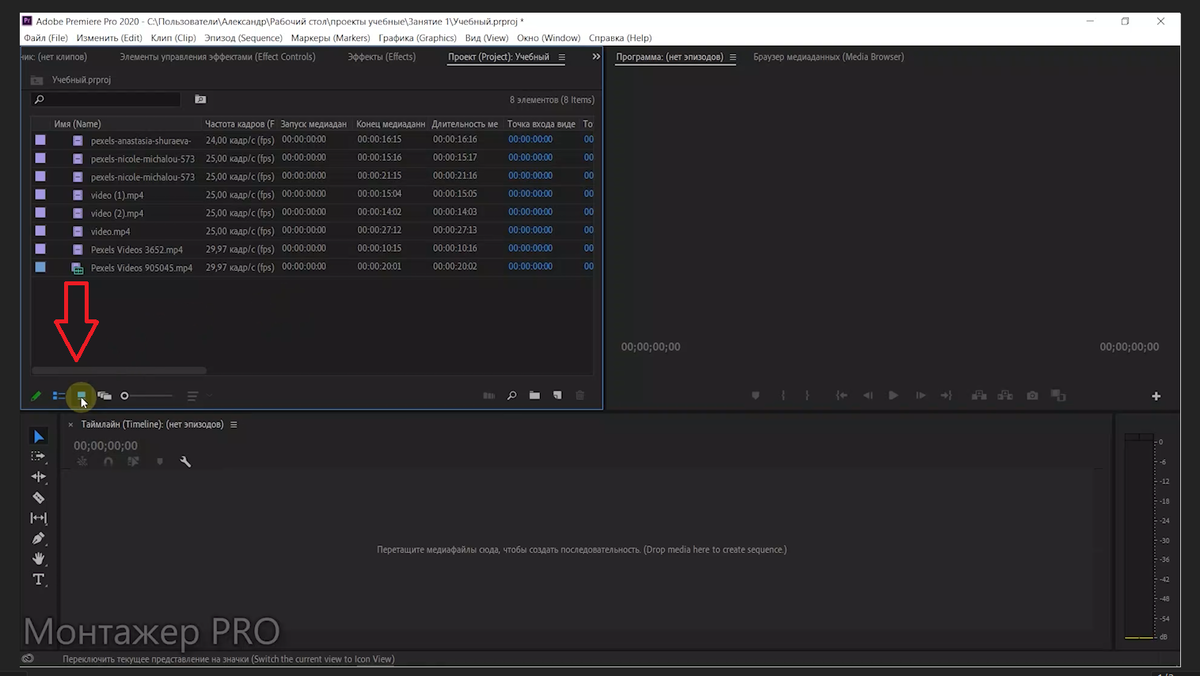 Переключаем отображение в окне проекта в Adobe Premiere Pro 2020