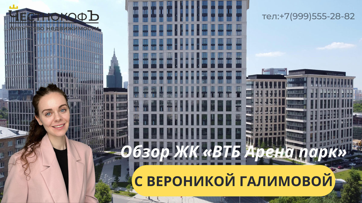 Обзор ЖК «ВТБ Арена парк» с экспертом по недвижимости Вероникой Галимовой |  ЧестнокофЪ | Дзен