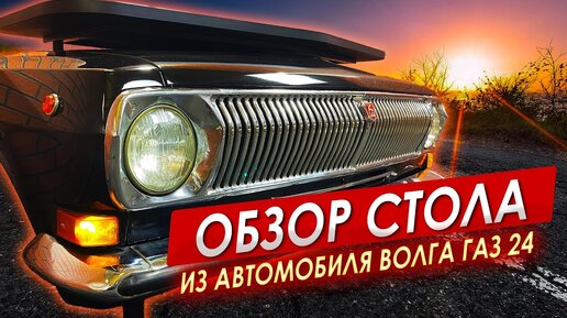 Рабочий СТОЛ из автомобиля «ВОЛГА» ГАЗ-24