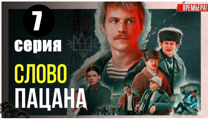 Что будет в 7 серии Слово пацана