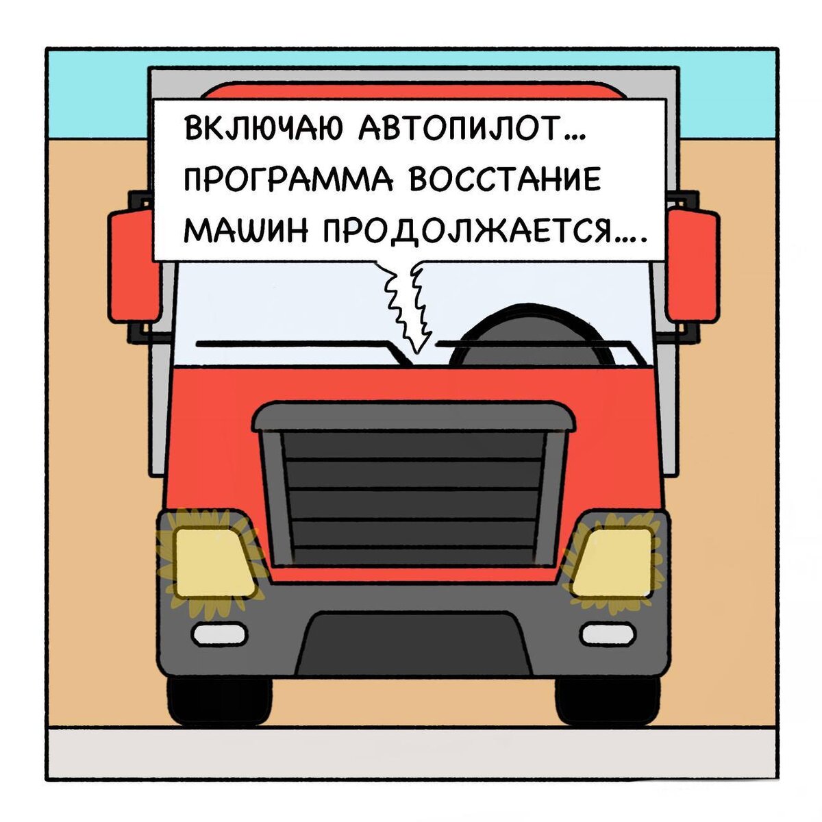 Ошибки грузовиков
