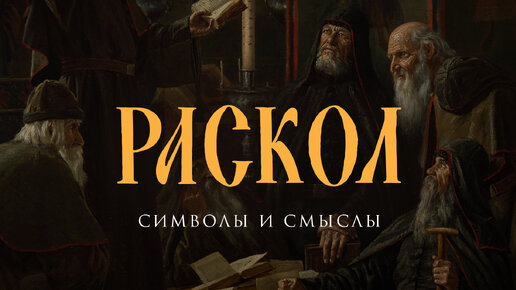 Раскол. Символы и смыслы