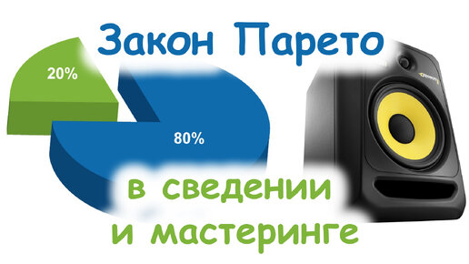 Сведение и мастеринг в законе Парето.