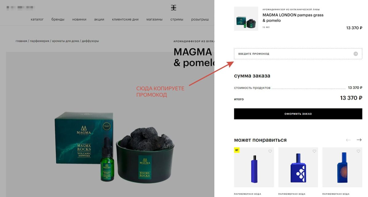 Место для введение промокода на скидку в корзине Золотого Яблока.