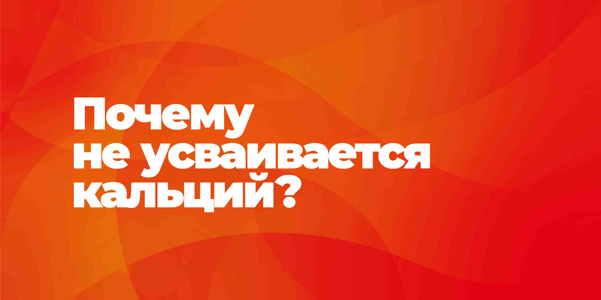 Почему не усваивается кальций?