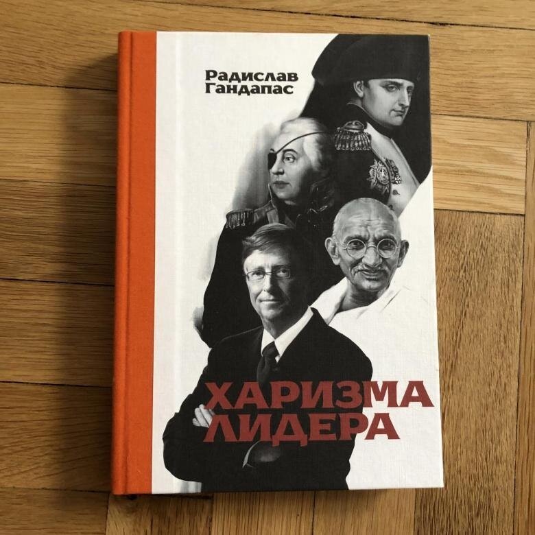 харизма лидера книга обложка. харизма лидера книга. гандапас харизма лидера. харизма лидера. харизма лидера.