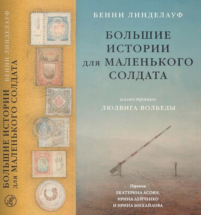 Бенни Линделауф «Большие истории для маленького солдата»