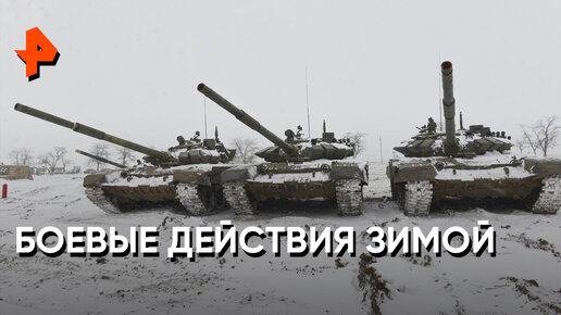 «Совбез»: как зима влияет на ход боевых действий в зоне СВО?