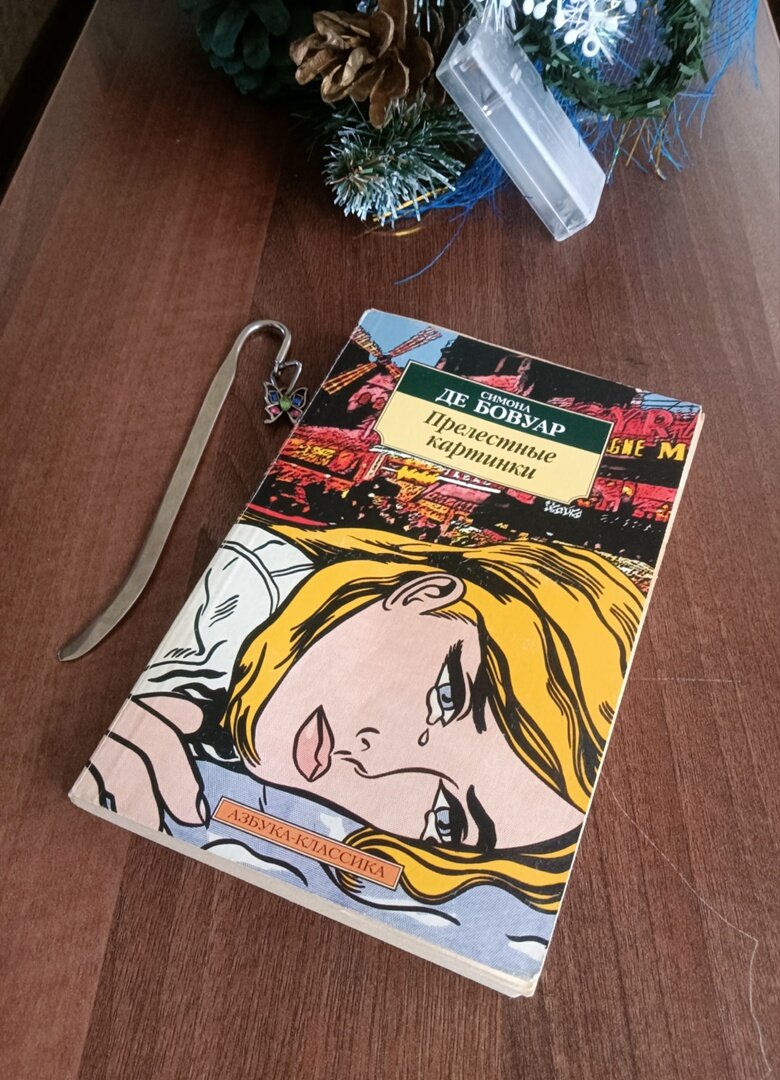 Симона де Бовуар "Прелестные картинки" (фото сделала сама, т.к. книга из моей библиотеки)