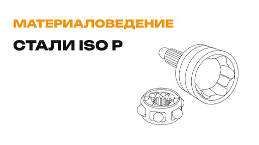 Материаловедение: стали ISO P