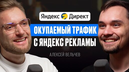 Как сделать ОКУПАЕМЫЙ ТРАФИК С ЯНДЕКС ДИРЕКТА для своей школы - Алексей Вельчев. Инфокаст.