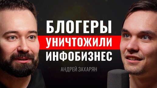 Андрей Захарян_ _БЛОГЕРЫ УНИЧТОЖИЛИ РЫНОК ИНФОБИЗА!_. Инфокаст