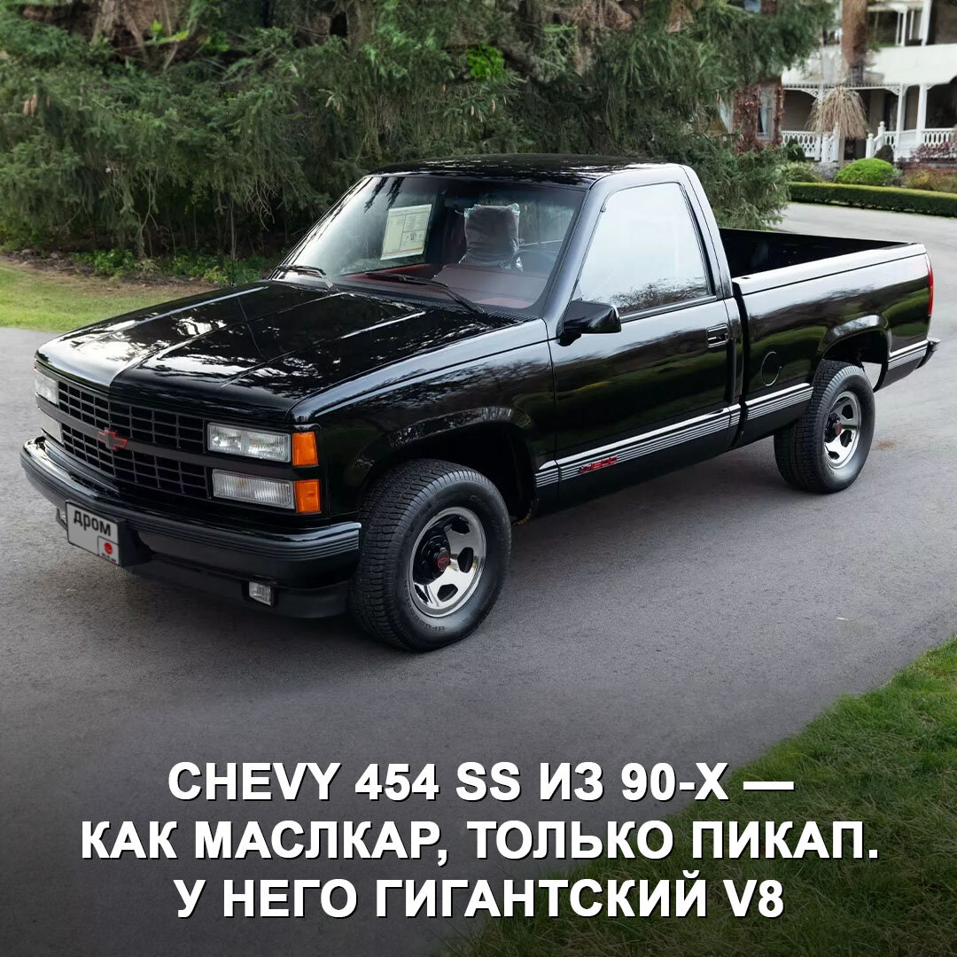 Chevy 454 SS — один из самых крутых заряженных пикапов в истории. | Дром |  Дзен