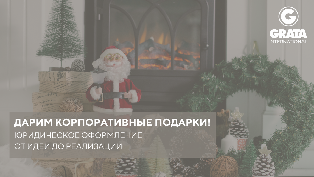 До Нового года осталось всего 23 дня! Приближается самый долгожданный праздник, окутывающий мир атмосферой волшебства! Во многих компаниях принято дарить коллегам и их семьям новогодние подарки.