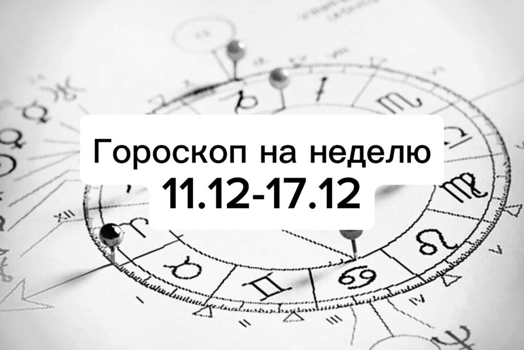 Подходит к концу мир? Гороскоп на 7 дней предсказывает большие перемены