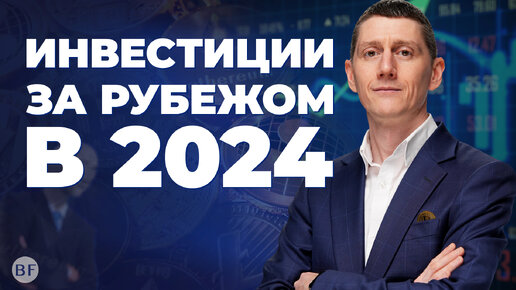 📈 Как инвестировать за рубежом в 2024 году #инвестиции #россия