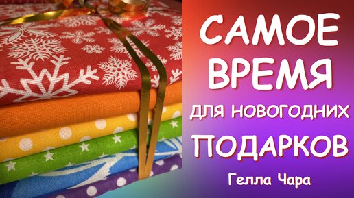 САМОЕ ВРЕМЯ ДЛЯ НОВОГОДНИХ ПОДАРКОВ