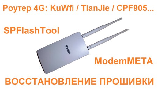 Прошивка 4G роутера KuWfi / TianJie CPE903 / CPF905