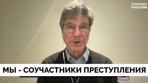 Смотрите на Факты: США Говорят Хорошие Слова, Но На Деле Отправляют Бомбы - Профессор Джеффри Сакс | Judging Freedom | 07.12.2023