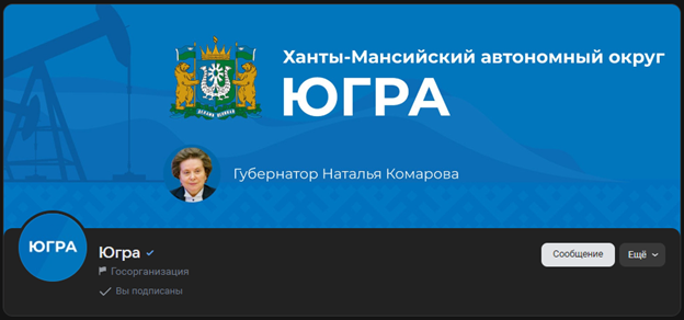    46% жителей Югры следят за новостями в госпабликах