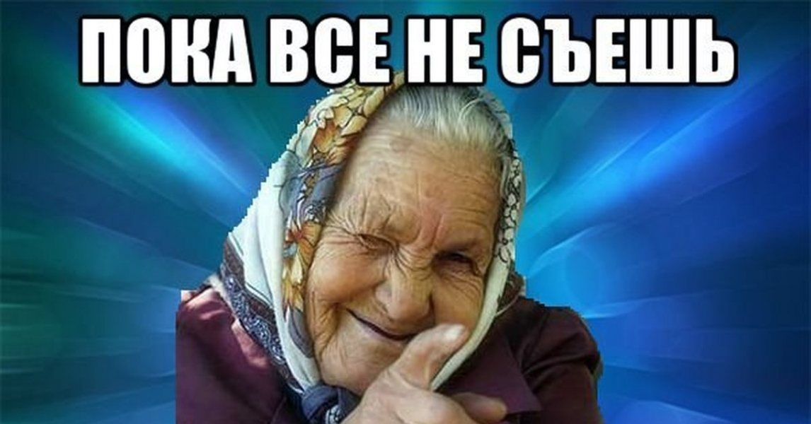 Я бес когда бабки есть. Бабушка Мем. Мемы про бабушек. Мемы про еду бабушкину. Бабушка хочет накормить.