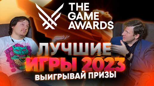 Game Awards 2023 на Русском - Выбираем игру года и дарим призы!