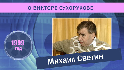 Михаил Светин о Викторе Сухорукове