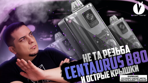 НЕ БЕЗ НО... Centaurus B80 AIO by Lost Vape ◊ обзор 🚭🔞