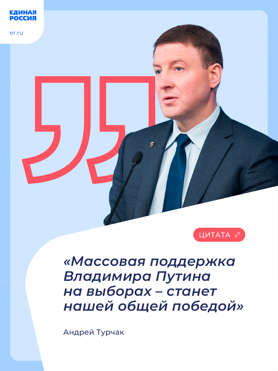 Андрей Турчак поддержал решение Владимира Путина о выдвижении на новый  президентский срок | Единая Россия | Дзен