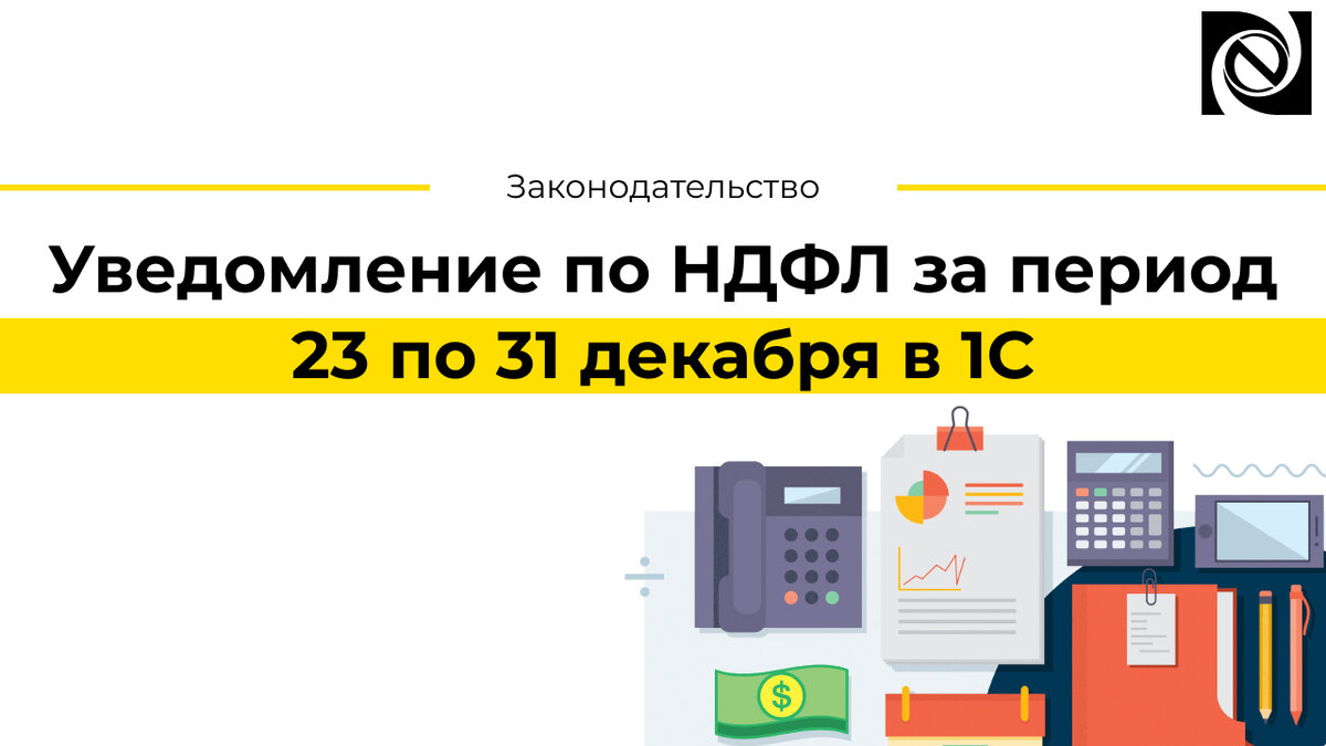 Уведомления декабрь 2025. Уведомления декабрь 2025