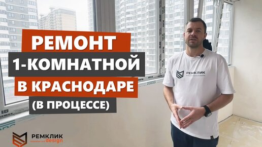 Этапы работы с Ремклик + промежуточный обзор ремонта 1-комнатной.