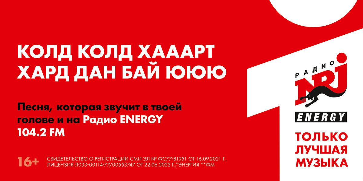 Радио Energy - Колд Колд Хааарт