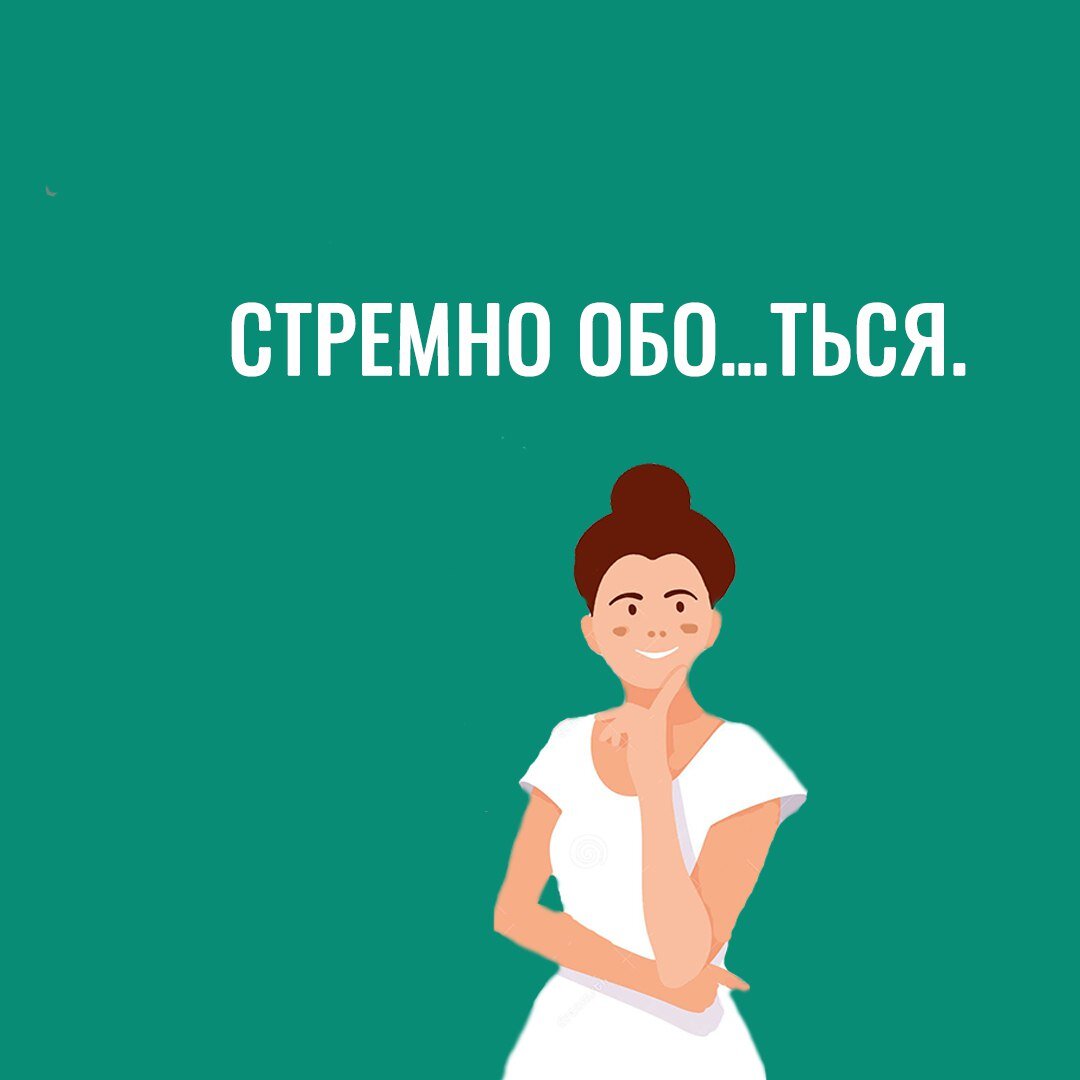 Стремно... или страх перед сдачей экзамена