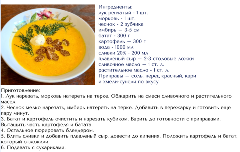 Суп-пюре из батата. Авторский рецепт.